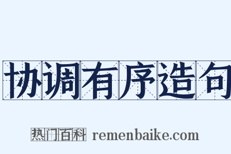 协调有序造句是什么意思的图片